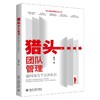 猎头团队管理：如何成为千万团队长 蒋倩 著 北京大学出版社 商品缩略图0