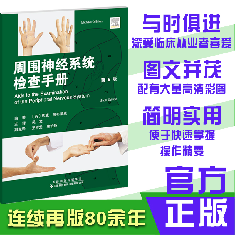 周围神经系统辅助检查手册（第6版）