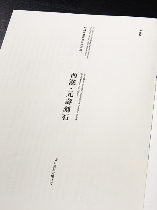 中国新发现珍品碑刻选《西汉元寿刻石》 商品图1