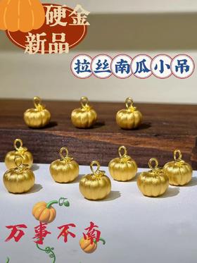【开业金喜早鸟价】足金999黄金拉丝南瓜小吊寓意万事不南【金重约0.6g】