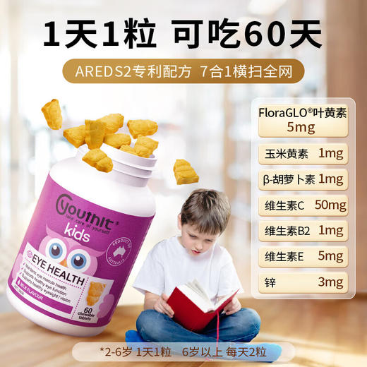 【海豚美购】优思益Youthit儿童护眼咀嚼片 60片 商品图1