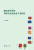 融合教育学校同伴关系的绘本干预研究（随书附赠“资源教室阅读书目使用指南”，数量有限，送完即止！） 商品缩略图0