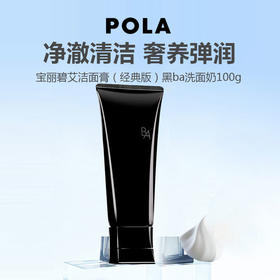 POLA宝丽碧艾洁面膏（经典版）黑ba洗面奶100g
