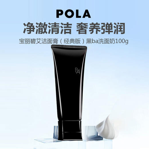 POLA宝丽碧艾洁面膏（经典版）黑ba洗面奶100g 商品图0