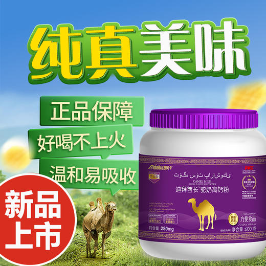 澳贝卡迪拜酋长驼奶高钙粉中老年成人高钙营养粉 商品图0