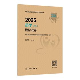 2025药学(师)模拟试卷