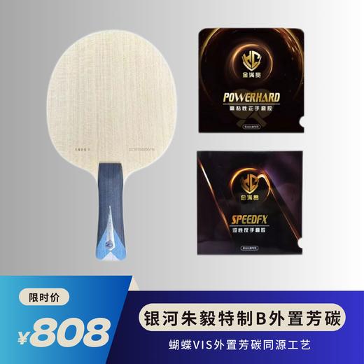 银河特制—朱毅特制外置蓝芳碳底板 商品图1