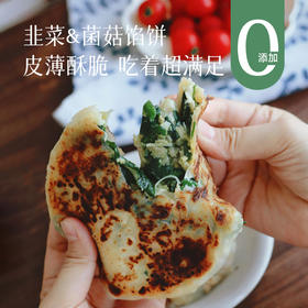 【韭菜/菌菇馅饼】手工酥皮  真材实料，馅料满满 好吃不油腻 一袋2个