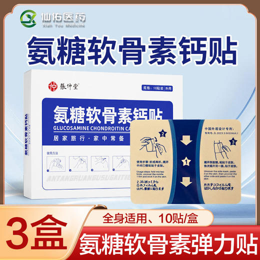 【3盒】氨糖软骨素贴、颈椎  膝盖 腰椎关节弹力布贴、膏药贴、10贴/盒 商品图0