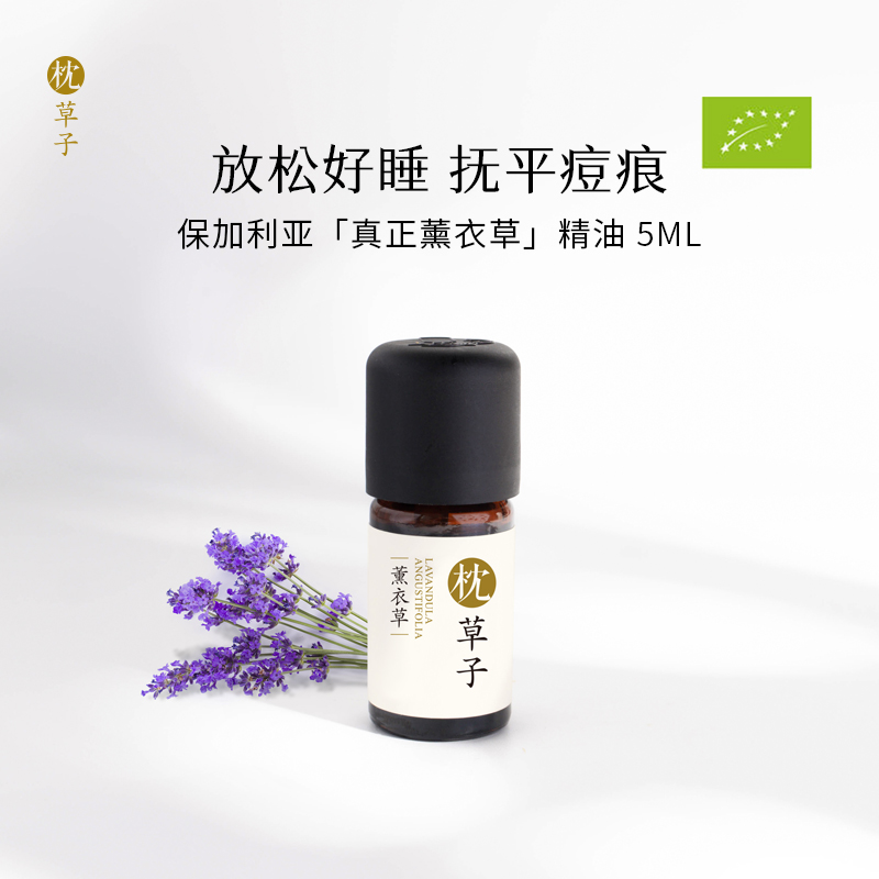 【枕草子】保加利亚【真正薰衣草】精油  欧盟you机认证 放松神经 疤痕 痘痘痘印 老人婴童温和安全常备