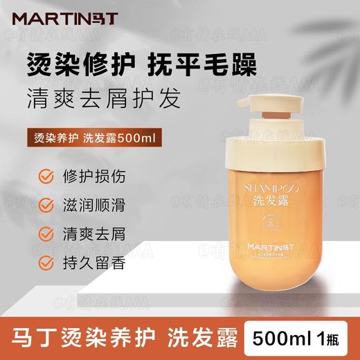 马丁MARTIN烫染养护洗发露500ml改善毛躁强韧发丝40248 商品图1