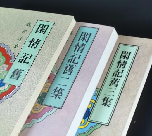 《闲情记旧》（共三集），魏彦才著，25开，平装，文史哲出版社1998年-2003年出版。售价245元。 商品图2