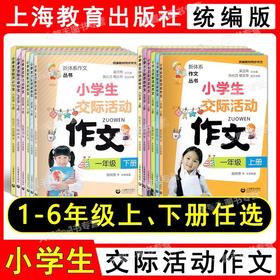 新体系作文丛书小学生交际活动作文 一二三年级上下册任选 施民贵张化万等主编 统编语文同步作文上海教育出版社