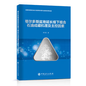 鄂尔多斯盆地延长组下组合石油成藏机理及主控因素