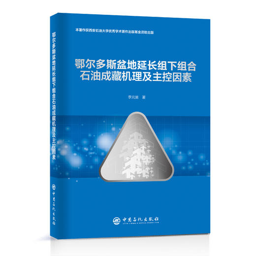 鄂尔多斯盆地延长组下组合石油成藏机理及主控因素 商品图0