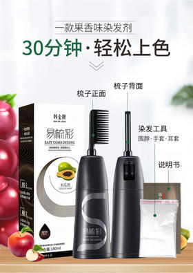 韩金靓易梳彩染发剂自然黑盖白发 29.8元1瓶，明天到