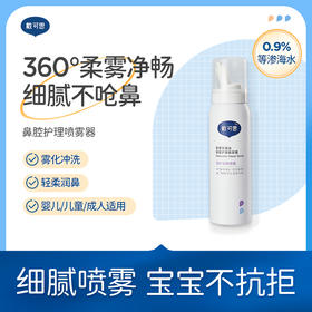 【爆款清仓推荐】戴可思鼻腔喷雾 细腻喷雾温和洗鼻 舒适不呛鼻