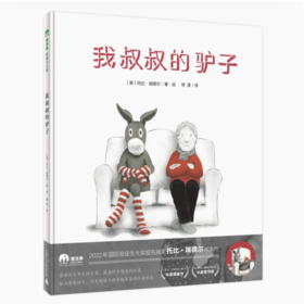 【独秀书香卡】魔法象·图画书王国：我叔叔的驴子  托比·瑞德尔/著·绘，柳漾/译
