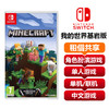 【共享租借】任天堂Switch游戏卡 我的世界基岩版 商品缩略图0