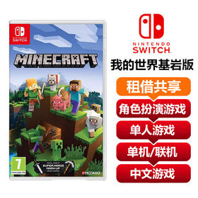 【共享租借】任天堂Switch游戏卡 我的世界基岩版
