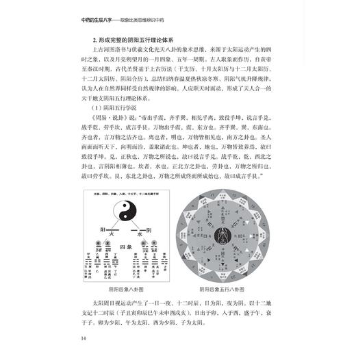 中药的生辰八字 取象比类思维辨识中药 翟胜利 刘凤梅 欧维赐 马红 著 中国传统文化象思维发展历史 9787515227757中医古籍出版社 商品图4