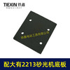 【货号02189】通用大有2213砂光机海绵垫片大有2215打磨机大友砂纸机方型四孔加绒垫 商品缩略图2