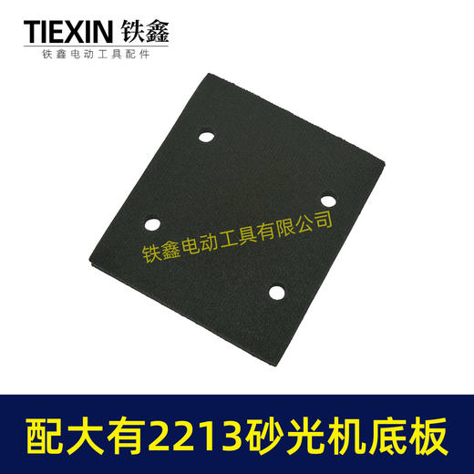 【货号02189】通用大有2213砂光机海绵垫片大有2215打磨机大友砂纸机方型四孔加绒垫 商品图2