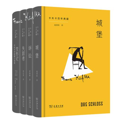 卡夫卡百年典藏(全4册)  [奥]卡夫卡 著 赵蓉恒 章国锋 徐纪贵 李文俊 叶廷芳 等译 商务印书馆 商品图1