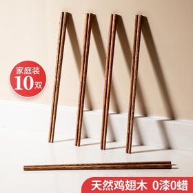 【新品】好媳妇家用高档防滑防霉木质筷子耐高温家庭餐具无漆无蜡鸡翅木筷