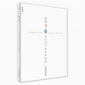 【独秀书香卡】站在两个世界的边缘（北贝)  程浩/著