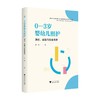 0-3岁婴幼儿照护 理论、实践与社会支持 商品缩略图0