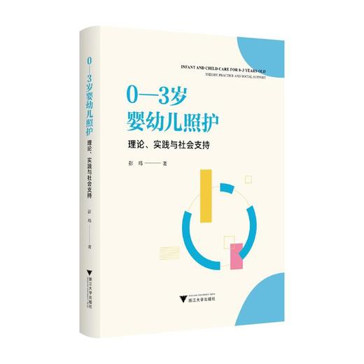 0-3岁婴幼儿照护 理论、实践与社会支持 商品图0