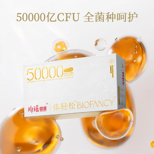 均瑶·体轻松50000 亿全能益生菌（新品）60g/盒，6克*10袋 商品图2