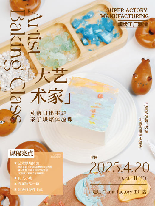 4.26【大艺术家】莫奈日出亲子烘焙体验课 商品图0