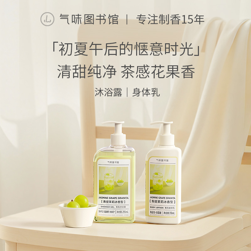 【果香调-青提茉莉冰】气味图书馆香氛（青提茉莉冰香型）沐浴露295ml/身体乳215ml