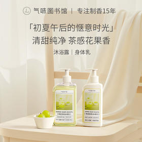 【果香调-青提茉莉冰】气味图书馆香氛（青提茉莉冰香型）沐浴露295ml/身体乳215ml