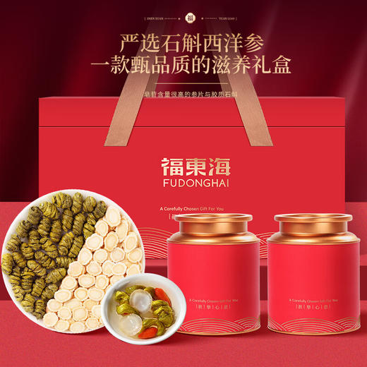 福东海 西洋参片铁皮石斛 红双罐双拼礼盒200克 特优原料滋补送长辈父母 商品图0