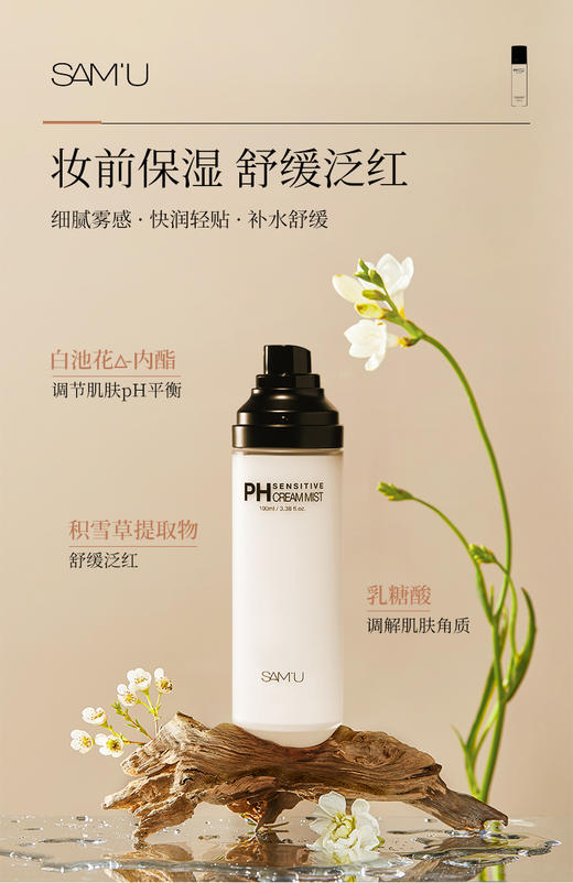 莎缪 PH 舒缓平衡面霜喷雾100ml 商品图0