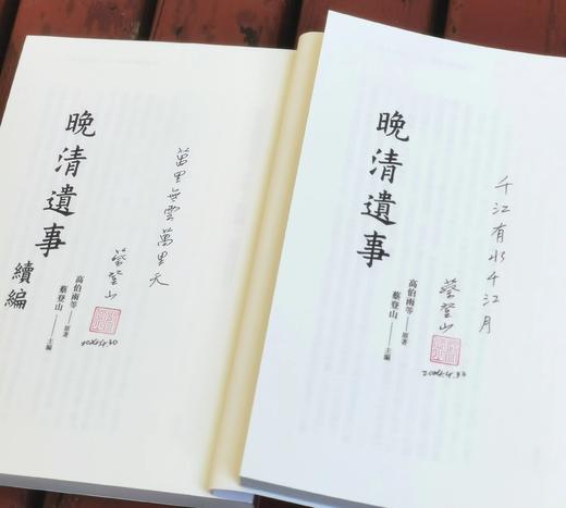 蔡登山签名本，《晚清遗事》+《晚清遗事续编》+《青史未老》，共2册，作者:高伯雨、蔡登山等， 25开，326+328+264页，平装，新锐文创 2023-9初版。 商品图4