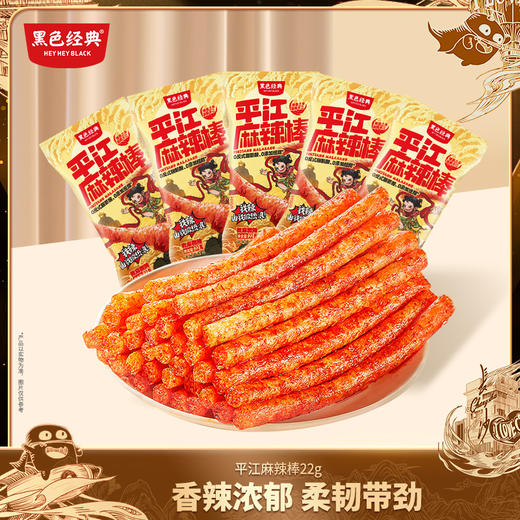 【新品尝鲜】黑色经典平江麻辣棒（微麻微辣）22g/袋 散装辣条 麻辣小零食 商品图0