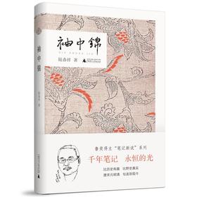 【独秀书香卡】袖中锦  陆春祥/著