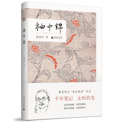 【独秀书香卡】袖中锦  陆春祥/著 商品图0