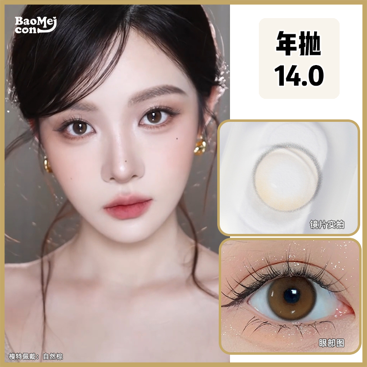 BAOMEICON·年抛  自然棕  14.0  <封封同款>知性温柔的精致姐感！暖调摩卡水粉妆！温柔到骨子里的水光浅棕玻璃珠！！韩产0-1000度<一副两片>