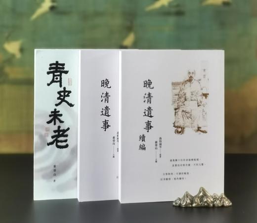 蔡登山签名本，《晚清遗事》+《晚清遗事续编》+《青史未老》，共2册，作者:高伯雨、蔡登山等， 25开，326+328+264页，平装，新锐文创 2023-9初版。 商品图0