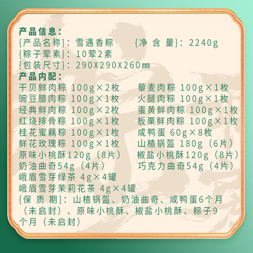 稻香村 雪遇香粽礼盒（12粽8蛋+点心+茶叶）- 2240g【端午】SKT 商品图5