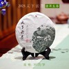 2025天下云茶·生茶 清爽甘甜 宽广醇和 石昆牧老师定制 商品缩略图0