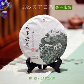 2025天下云茶·生茶 清爽甘甜 宽广醇和 石昆牧老师定制