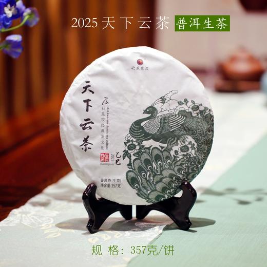 2025天下云茶·生茶 清爽甘甜 宽广醇和 石昆牧老师定制 商品图0