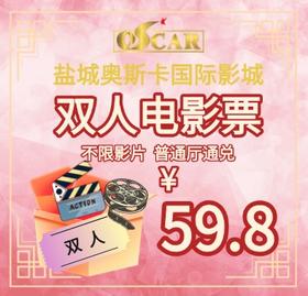 【盐城奥斯卡】四月双人电影通兑劵