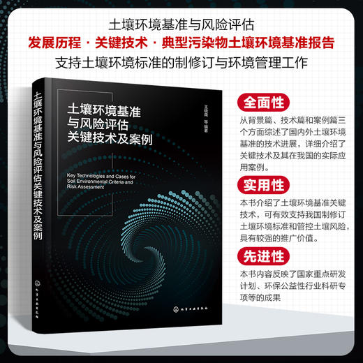 土壤环境基准与风险评估关键技术及案例 商品图0